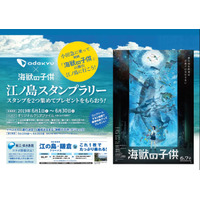 小田急電鉄×映画「海獣の子供」江ノ島スタンプラリー6月開催 画像