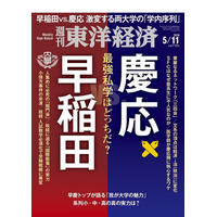 週刊東洋経済「早稲田vs慶応」発売、早慶の実力を徹底比較 画像