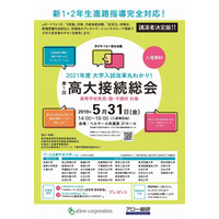 アロー総研、入試改革に向け「第1回高大接続総会」5/31 画像