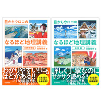 授業を聞くように読む「目からウロコの なるほど地理講義」2冊同時発売 画像