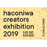 クリエイター展「haconiwa creators exhibition 2019」5/25・26、ワークショップも 画像