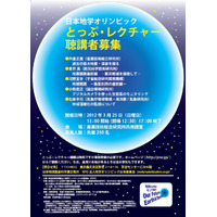 日本地学オリンピックの講演「とっぷ・レクチャー」3/25つくば市 画像