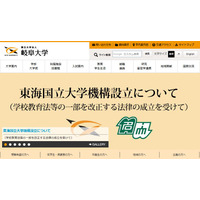 岐阜大と名古屋大、改正法受け2020年4月新法人設立 画像