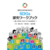 世界を旅しながら考え方を学ぶ「SDGs探究ワークブック」6/6発刊 画像