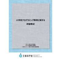 小学校プログラミング教育、文科省が研修教材を公開 画像