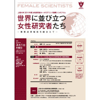 上智大学、国際シンポジウム「世界に並び立つ女性研究者たち」3/1 画像