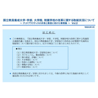 文科省、国立教員養成大学の事例集…東京学芸大など 画像