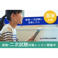 GLOBAL CROWN、英検二次面接対策レッスン提供 画像