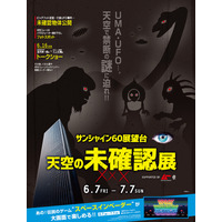 「サンシャイン60展望台 天空の未確認展 SUPPORTED BY ムー」6/7-7/7 画像