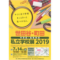 【中学受験】【高校受験】世田谷・町田の30校参加「私立学校展」7/14 画像