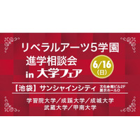 【大学受験2020】学習院・成城・甲南など5大学参加、進学相談会6/16池袋 画像