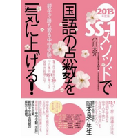 SS-1講師が2013年度版中学受験メソッド本発売…成績を伸ばすDVDも 画像