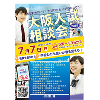 【中学受験】【高校受験】公立高・私立中高28校が参加「大阪入試相談会」7/7枚方 画像