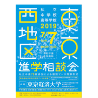 【中学受験】【高校受験】東京西地区の私立78校「進学相談会」7/7 画像