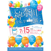 【中学受験】【高校受験】県内全140校が参加「神奈川全私学中高展」7/15 画像