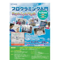 【夏休み2019】小学生プログラミング入門、NTTデータ「こどもIT体験」7/27・28 画像