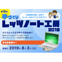 【夏休み2019】パソコン組み立てと工場見学「手づくりレッツノート工房」 画像