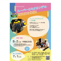 【夏休み2019】東大、中高生向け「スーパーカミオカンデ一日体験」8/2岐阜 画像