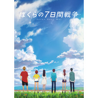 人気小説がアニメ映画に「ぼくらの7日間戦争」12月より全国ロードショー 画像