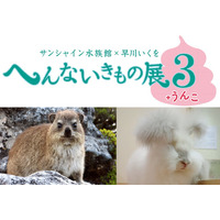 【夏休み2019】自由研究にもお勧め「へんないきもの展3＋うんこ」7/12より 画像