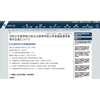 【高校受験2020】神奈川県公立高入試、選考基準一覧・特色検査の概要を掲載 画像