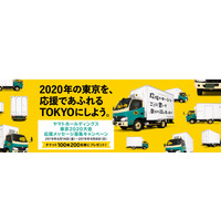 東京2020大会応援メッセージ募集…クロネコヤマトトラック掲出も 画像