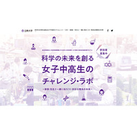 【夏休み2019】会社見学・実験講座など「女子中高生のチャレンジ・ラボ」 画像