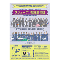 スウェーデン放送合唱団による「10代のためのコンサート」11/27 画像