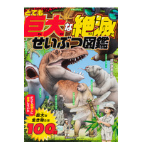 夏休みの自由研究に最適「とても巨大な絶滅せいぶつ図鑑」 画像