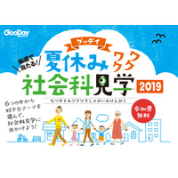 【夏休み2019】グッデイ、ワクワク社会科見学…SBホークスなど6社 画像