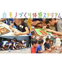 13社・団体が出展「モノづくり体感スタジアム」7/13・14 画像