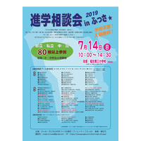 【中学受験】【高校受験】都立・私立80校以上「進学相談会inふっさ」7/14 画像