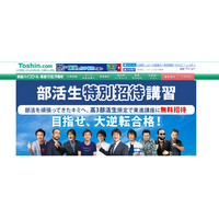 部活に励む高3受験生向け、東進「部活生特別招待講座」7/31まで実施 画像