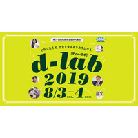 教育ワークショップや実践事例「d-lab2019」8/3・4市ヶ谷 画像