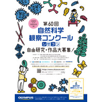 小・中学生対象「第60回自然科学観察コンクール」応募締切10/31 画像