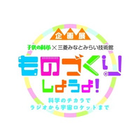 【夏休み2019】子供の科学×三菱みなとみらい技術館、自由研究に役立つ企画展 画像