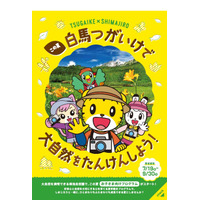 【夏休み2019】しまじろうと学ぶ自然教育プログラムなど「MIKKETA！」7月開始 画像