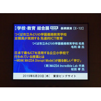 【EDIX2019】公立小でもICTはもっと活用できる…みどりの学園と前原小の事例から 画像