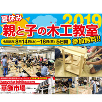 【夏休み2019】親子木工教室に小学生1,000名招待 画像