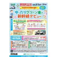 【夏休み2019】JR東日本のベビ旅「ゆったりグリーン車で新幹線帰省デビュー」 画像