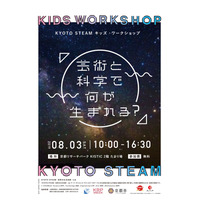 【夏休み2019】芸術×科学「KYOTO STEAMキッズ・ワークショップ」7/1受付開始 画像