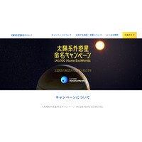 太陽系外惑星に名前を付けよう、9/4まで募集 画像