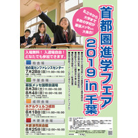 【中学受験】【高校受験】公立高校も参加「首都圏進学フェア」千葉県内4会場 画像