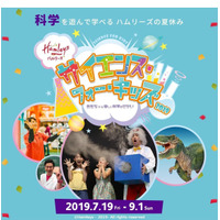 【夏休み2019】サイエンス・フォー・キッズ、ハムリーズ横浜・博多で開催 画像