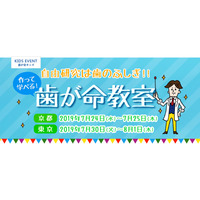 【夏休み2019】自由研究に役立つ「作って学べる歯が命教室」京都・東京 画像