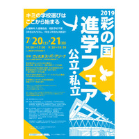 【中学受験】【高校受験】【大学受験】埼玉県内外319校が集結、彩の国進学フェア7/20・21 画像