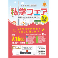 【中学受験】【高校受験】城東地区私学フェア7/15…足立学園、中村、かえつなど 画像