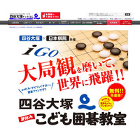 【夏休み2019】プロ棋士が指導、四谷大塚「こども囲碁教室」8/10-12 画像