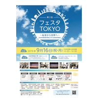 【中学受験2020】【高校受験2020】私立29校による個別相談や体験授業「フェスタTOKYO」9/16 画像