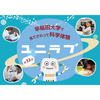 【夏休み2019】小中学生対象、早大の科学実験教室「ユニラブ」8/7 画像